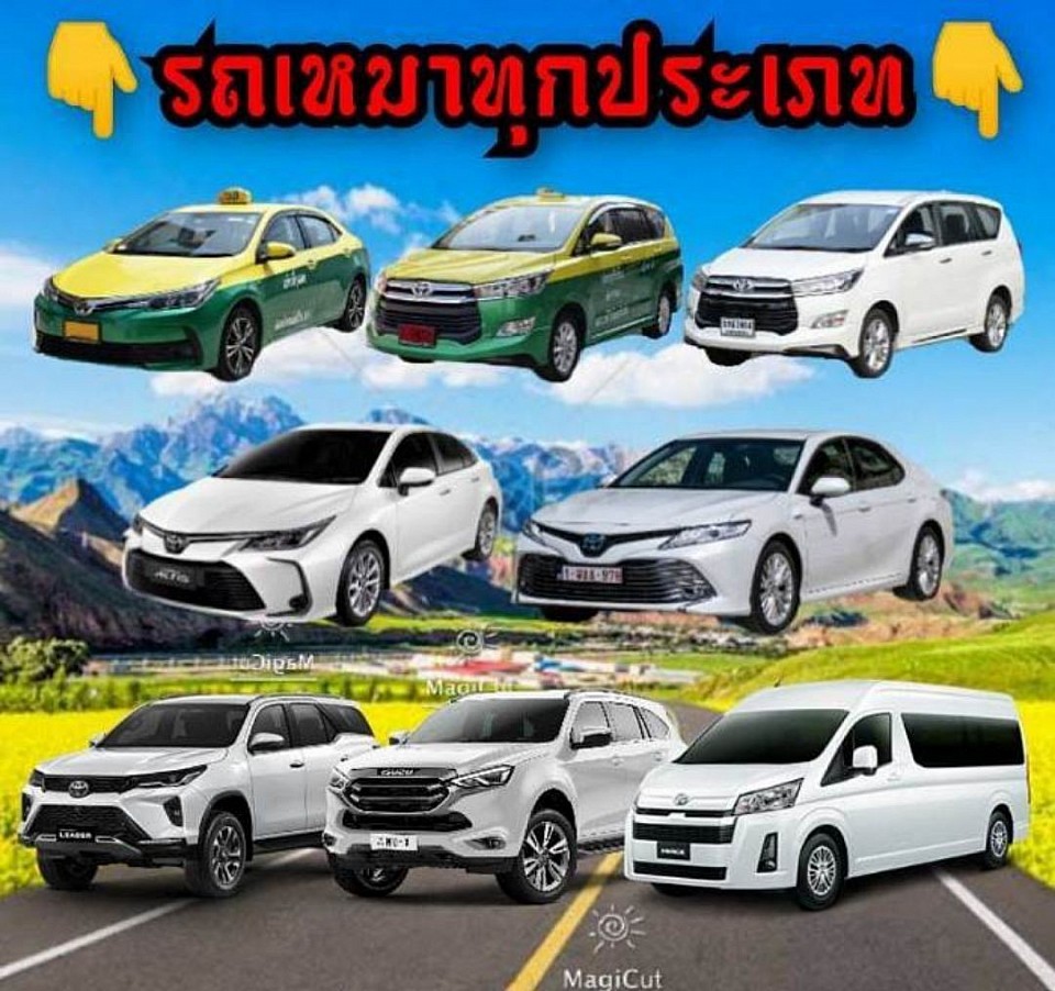 บริการ รถเหมา แท็กซี่เหมา รับ ส่ง ทั่วประเทศ