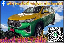 รถแท็กซี่ใหญ่ 7 ที่นี่ง