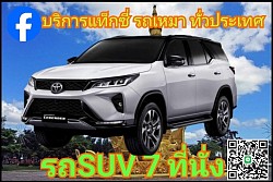 SUV 7 ที่นั่ง