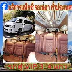 รถตู้ VIP