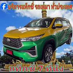 รถแท็กใหญ่ SUV 7ที่นั่ง