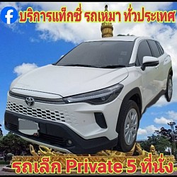 รถเล็ก Private