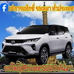 รถใหญ่ Private SUV 7 ที่นั่ง