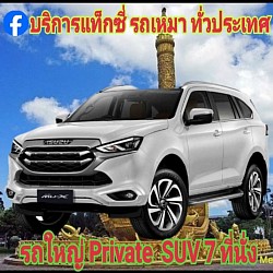 รถใหญ่ Private SUV 7 ที่นั่ง
